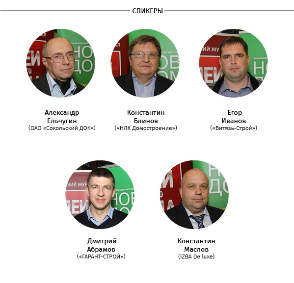 Спикеры семинара «Что такое элитный деревянный дом?» выставки Holzhaus