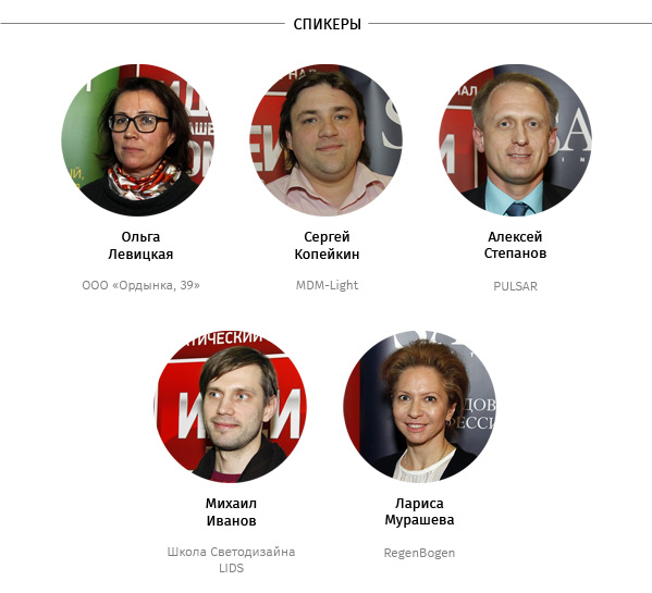 спикеры семинара «Возможности света в современном интерьере»