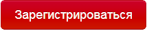 Зарегистрироваться