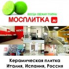 Мосплитка