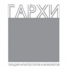 Гильдия архитекторов и инженеров (СРО НП ГАРХИ)